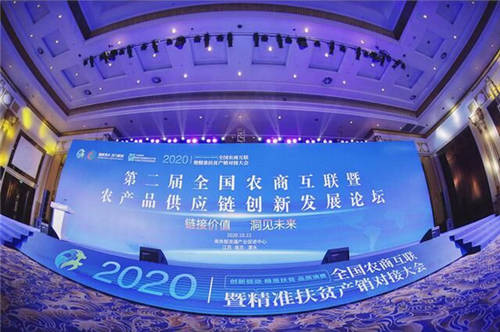 芬香社交電商受邀參加2020全國農(nóng)商互聯(lián)產(chǎn)銷對接大會！