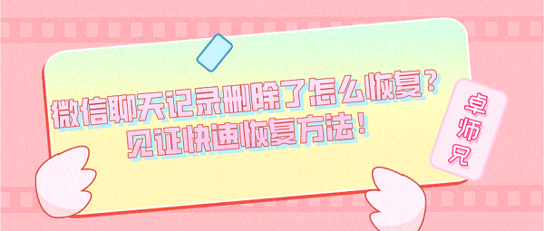 微信聊天記錄刪除了怎么恢復(fù)？見證快速恢復(fù)方法！