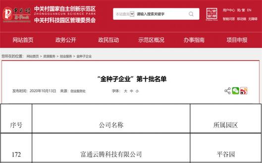 富通云騰入選2020年“中關(guān)村金種子企業(yè)”