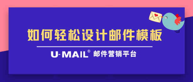 U-Mail郵件群發(fā)：如何輕松設(shè)計(jì)精美郵件模板