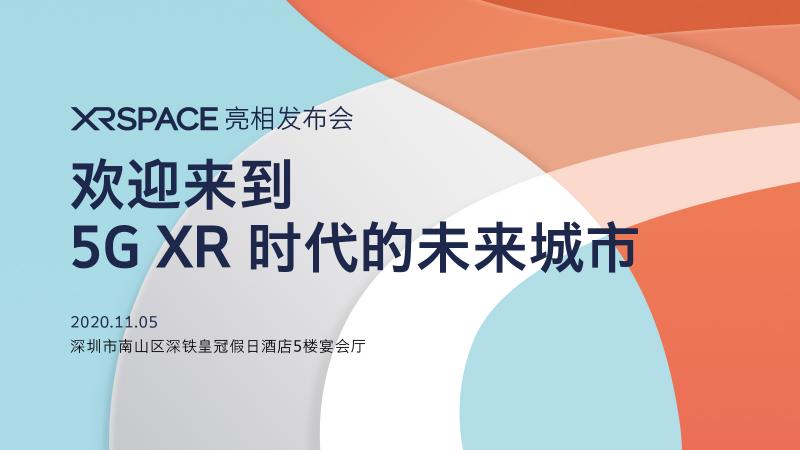 迎來到5G XR時(shí)代的未來城市！XRSPACE亮相發(fā)布會(huì)將于11月5日盛大召開