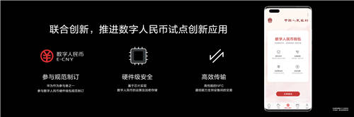 HUAWEI Mate 40系列成為首款支持數(shù)字人民幣硬件錢包的智能手機