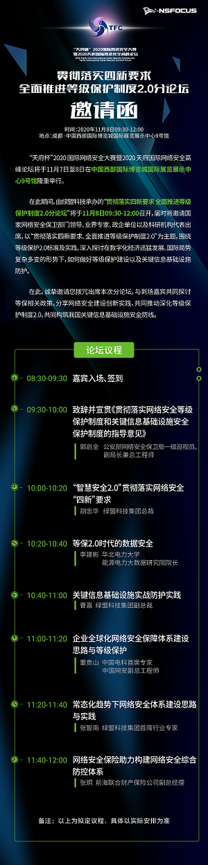 “天府杯”2020綠盟科技與您共話(huà)等保2.0時(shí)代的“三化六防”