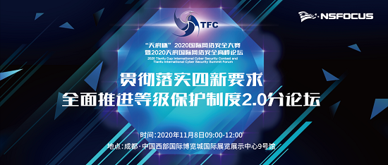 “天府杯”2020綠盟科技與您共話(huà)等保2.0時(shí)代的“三化六防”