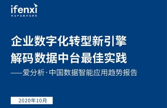 互道信息實力入選《愛分析·中國數(shù)據(jù)智能應用趨勢報告》