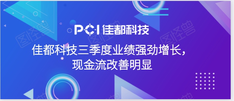 佳都科技三季度業(yè)績(jī)強(qiáng)勁增長(zhǎng)，現(xiàn)金流改善明顯