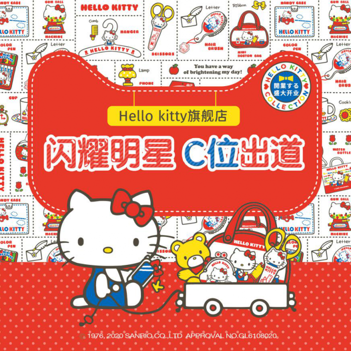 HelloKitty天貓旗艦店盛大開業(yè)！