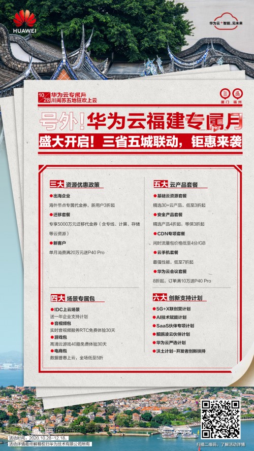 華為云專屬月鉅惠來襲，開啟福州互聯(lián)網(wǎng)企業(yè)云上狂歡