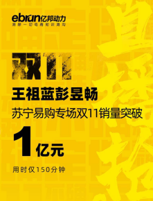 雙十一蘇寧易購成“爆款制造機(jī)”，彭昱暢直接把螺螄粉賣斷貨