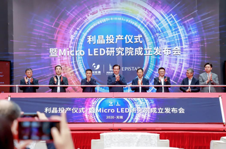 利亞德攜手晶元光電、利晶成立Micro LED研究院，Micro LED發(fā)展指日可待