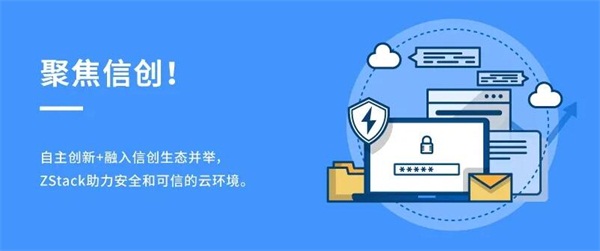 聚焦信創(chuàng)！ZStack&同有科技完成兼容互認證