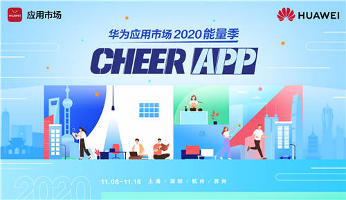 華為應(yīng)用市場(chǎng)2020能量季來襲 傾力打造干貨滿滿的能量之旅