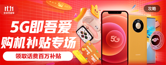 5G補(bǔ)貼至高3840元，京東11.11助你做一名沒(méi)有負(fù)擔(dān)的尾款人