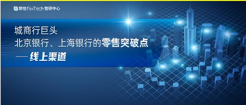 城商行巨頭 北京銀行、上海銀行的零售突破點——線上渠道