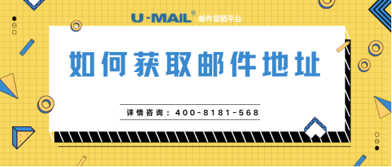 U-Mail郵件營(yíng)銷：如何獲取郵件地址（可實(shí)操）