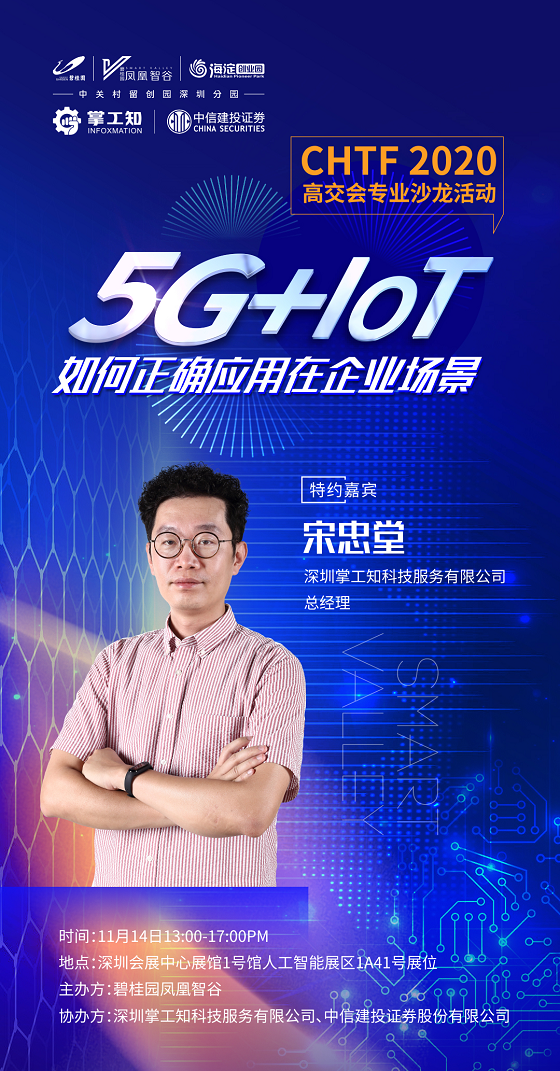 高交會沙龍—5G+AIoT如何賦能高科技企業(yè)發(fā)展