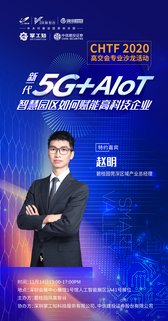 高交會沙龍—5G+AIoT如何賦能高科技企業(yè)發(fā)展