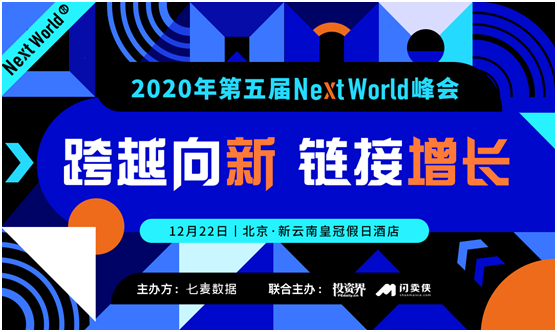 七麥數(shù)據(jù)“2020第五屆NextWorld峰會”風(fēng)采獎與展位重磅開啟