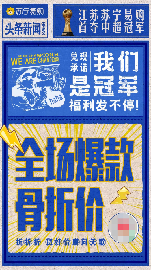 首奪聯(lián)賽冠軍，蘇寧捧起火神杯，蘇寧易購(gòu)加推“骨折價(jià)”會(huì)場(chǎng)