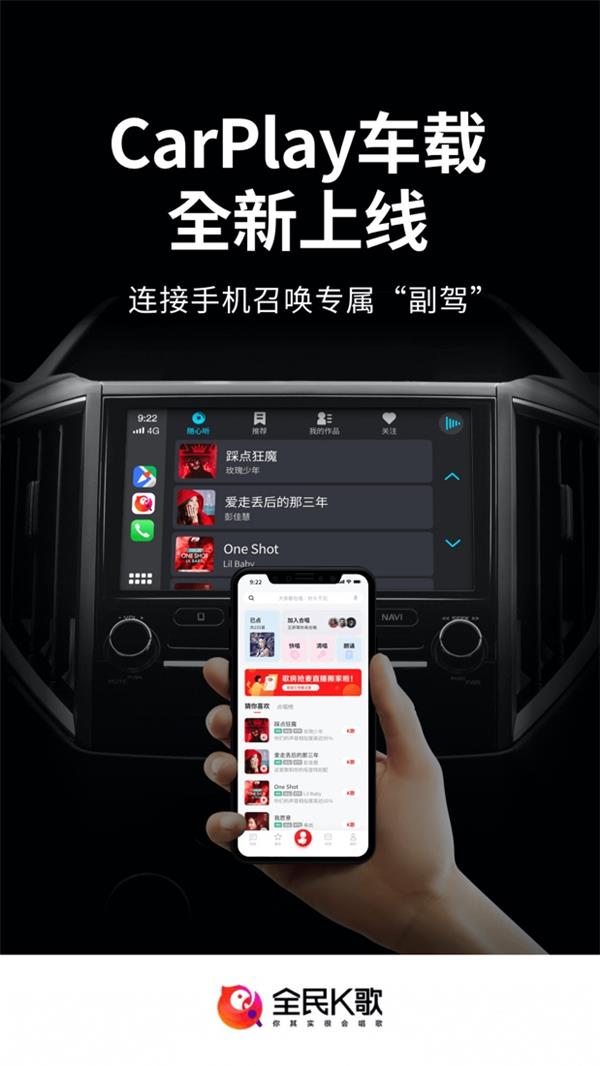 全民K歌接入Apple CarPlay，感受不一樣的駕駛體驗(yàn)