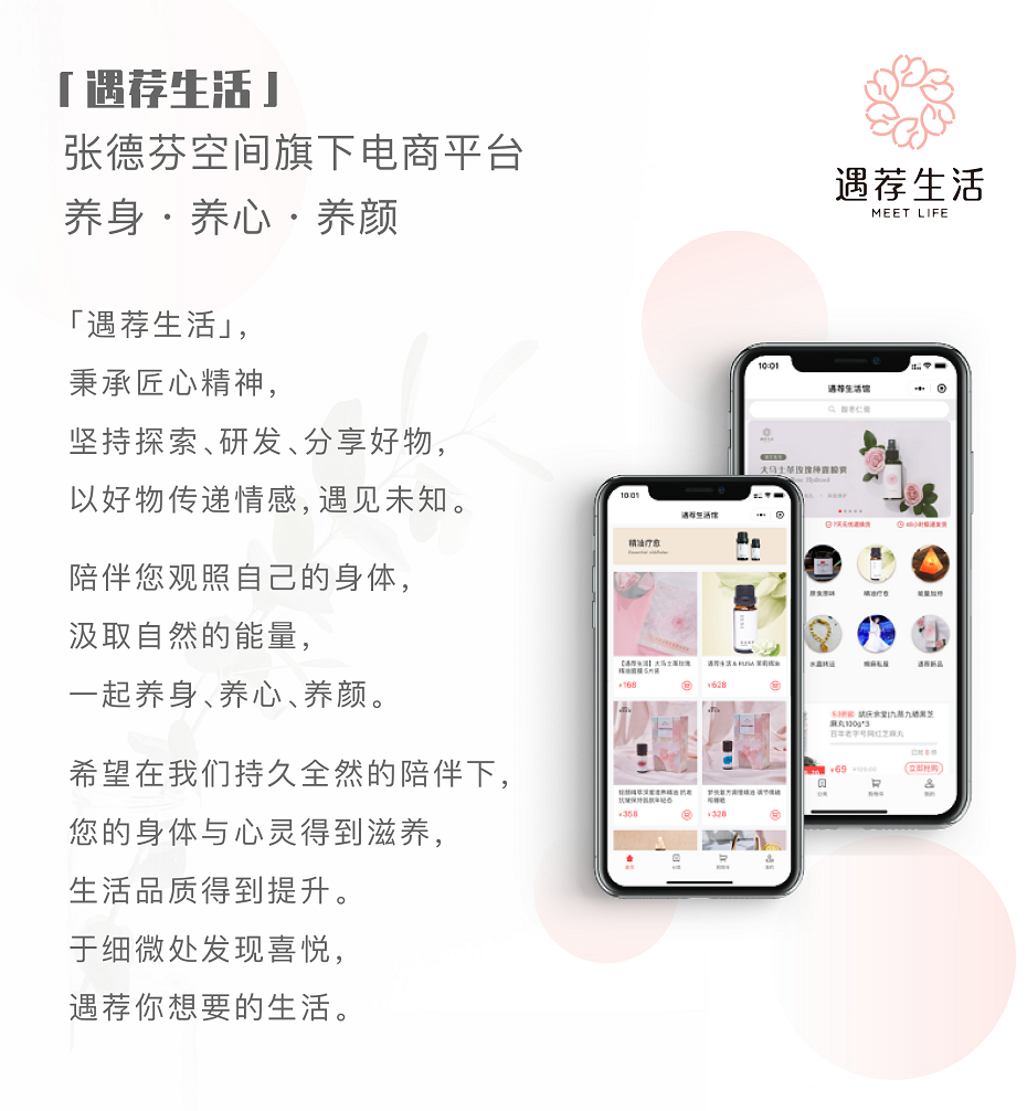 　(張德芬空間自有品牌電商：遇薦生活-養(yǎng)身、養(yǎng)心、養(yǎng)顏)