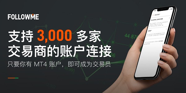 深耕技術5年，F(xiàn)OLLOWME 已支持全球 3，000 家交易商賬戶連接！