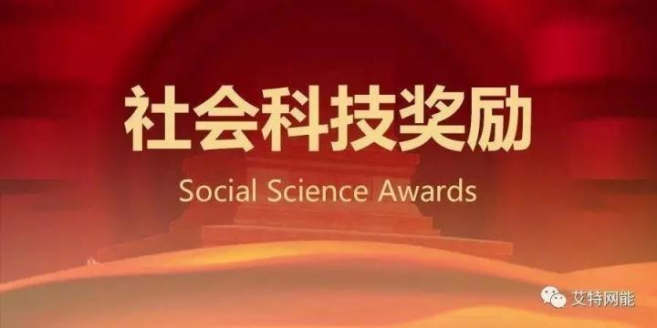 艾特網(wǎng)能蟬聯(lián)云計(jì)算中心科技獎(jiǎng)卓越獎(jiǎng) 蒸發(fā)冷熱管冷機(jī)系統(tǒng)再獲殊榮