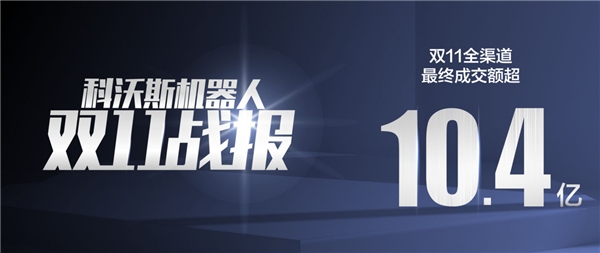 制霸家用機器人行業(yè)的背后：驅(qū)動科沃斯增長的“三駕馬車”