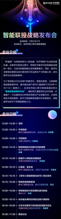 讓智能超越所見 11月21日2020新華三智能聯接戰(zhàn)略發(fā)布會即將啟航