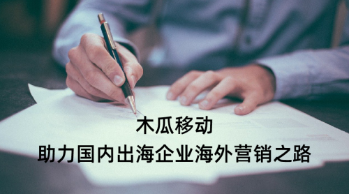 木瓜移動海外營銷領(lǐng)跑者 幫助企業(yè)順利出海