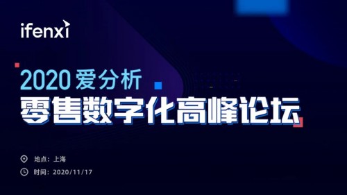 互道信息受邀參加2020愛分析零售數(shù)字化高峰論壇，共話零售增長新趨勢(shì)