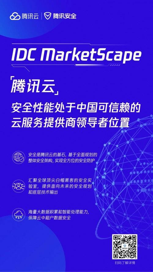 IDC MarketScape：騰訊云安全能力處于中國可信賴的云服務(wù)提供商領(lǐng)導(dǎo)者位置