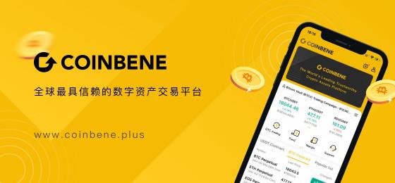 CoinBene煥新升級，，全新的品牌形象，開啟下一階段的旅程