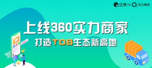 360聯(lián)合仟漁網(wǎng)推出360實(shí)力商家，筑起企業(yè)營(yíng)銷新高地