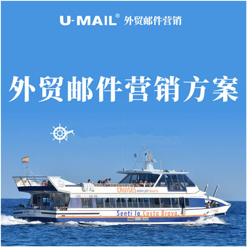 U-Mail:外貿(mào)郵件營(yíng)銷案例賞析