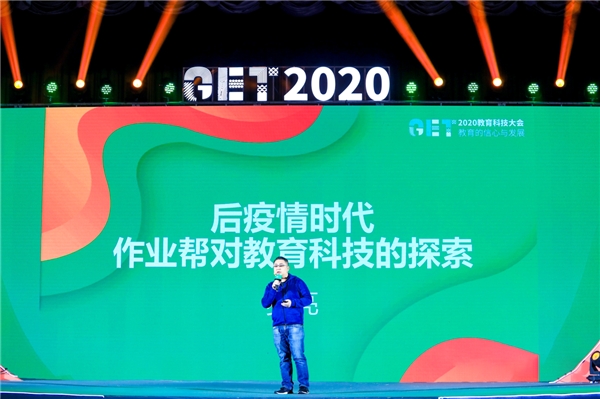 作業(yè)幫受邀參加GET2020教育科技大會 副總裁羅亮談后疫情時代教育科技探索