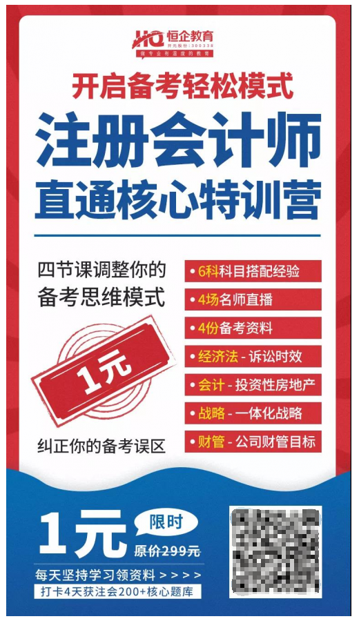 恒企教育自考助財(cái)會人員走出困境，CPA核心訓(xùn)練營一元購