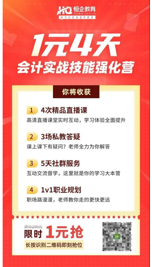 恒企教育自考助財(cái)會人員走出困境，CPA核心訓(xùn)練營一元購