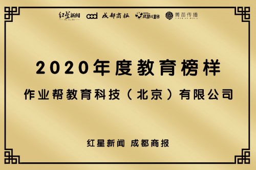 作業(yè)幫榮獲2020教育產(chǎn)業(yè)發(fā)展大會“年度教育榜樣”大獎