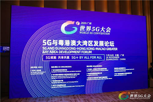 2020世界5G大會成功舉行 聚焦5G 與粵港澳大灣區(qū)發(fā)展論壇