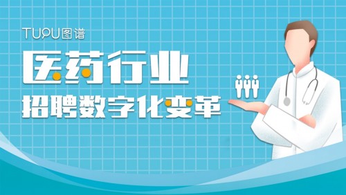 圖譜天下醫(yī)藥行業(yè)招聘數(shù)字化變革私享會(huì)圓滿舉行