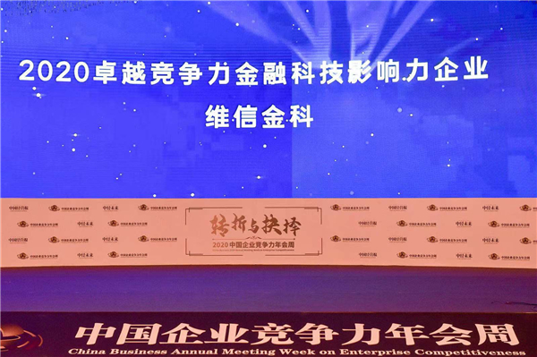 維信金科榮膺“2020卓越競(jìng)爭(zhēng)力金融科技影響力企業(yè)”