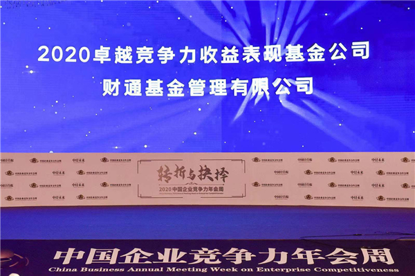 財(cái)通基金榮膺“2020卓越競(jìng)爭(zhēng)力收益表現(xiàn)基金公司”