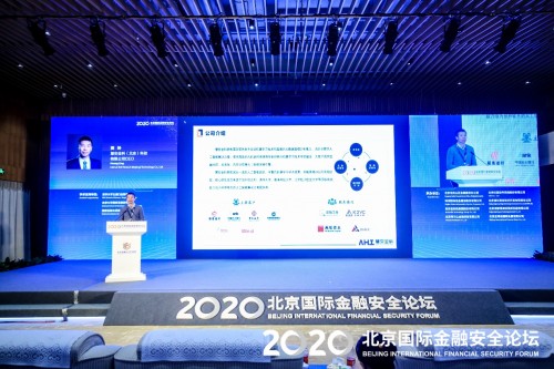 慧安金科受邀請(qǐng)出席2020北京國(guó)際金融安全論壇