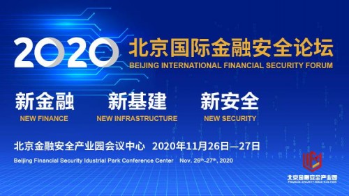 慧安金科受邀請(qǐng)出席2020北京國(guó)際金融安全論壇