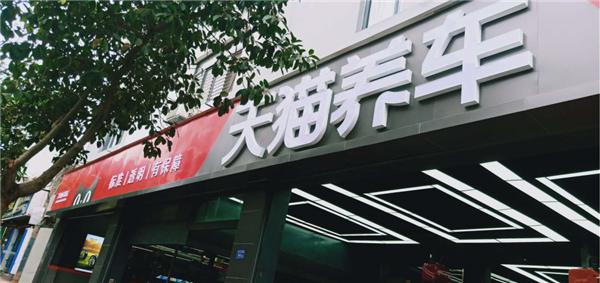 萬店掌牽手天貓養(yǎng)車，攪動汽車后市場江湖