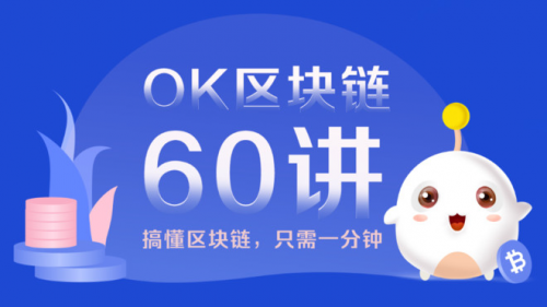 OKEx，區(qū)塊鏈科普的先行者