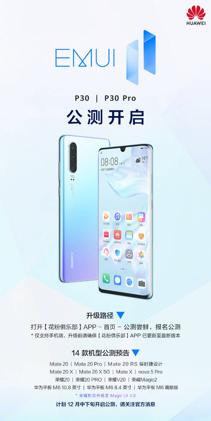 12月初的驚喜？華為P30系列開(kāi)啟EMUI11公測(cè)升級(jí)