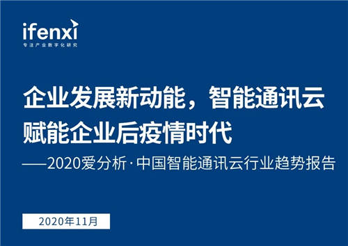 持續(xù)深耕政企市場(chǎng) 融云入選愛(ài)分析《中國(guó)智能通訊云行業(yè)趨勢(shì)報(bào)告》