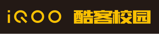 共推5G青年人才培養(yǎng)，上海交通大學(xué)iQOO酷客研習(xí)社正式成立